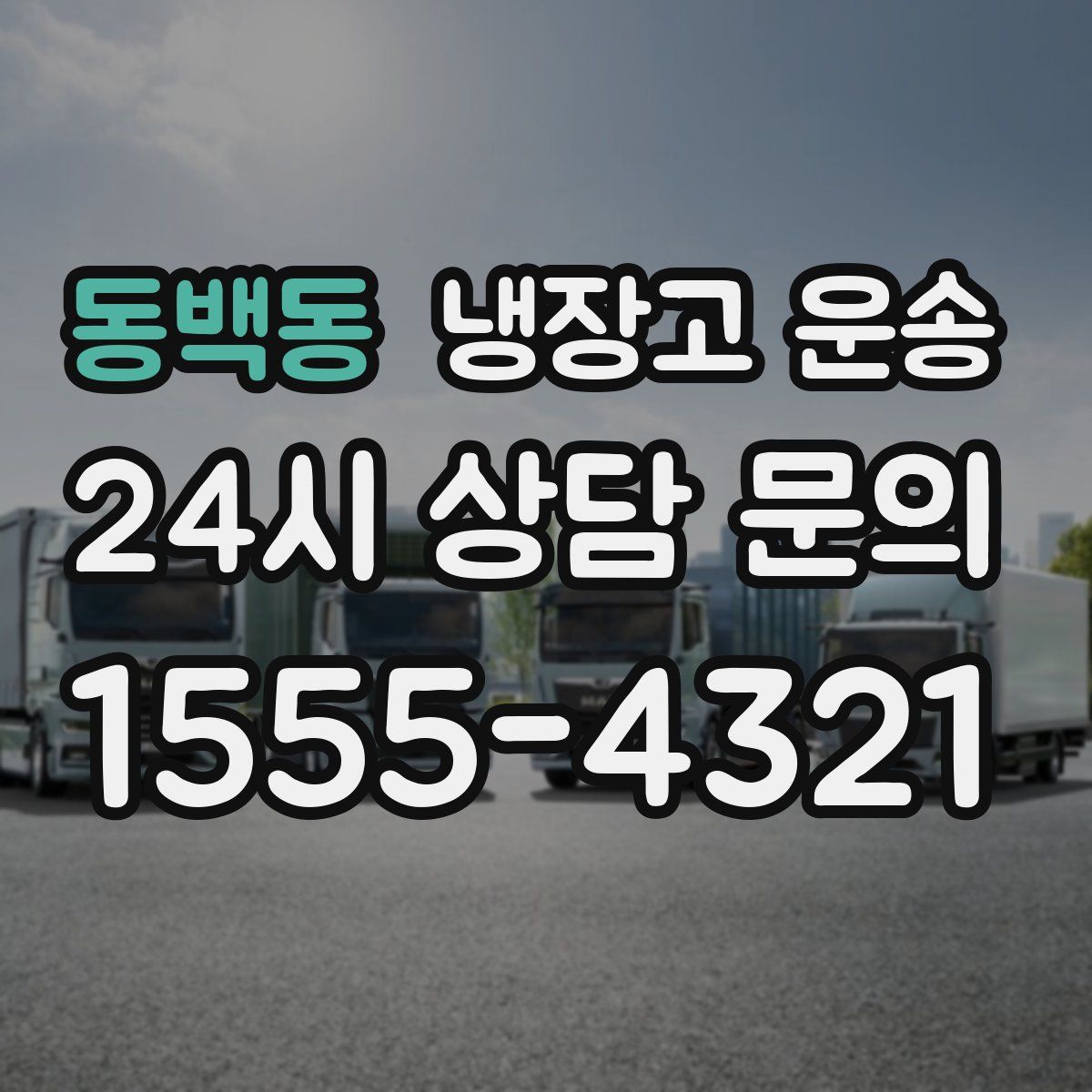 동백동 냉장고 운송