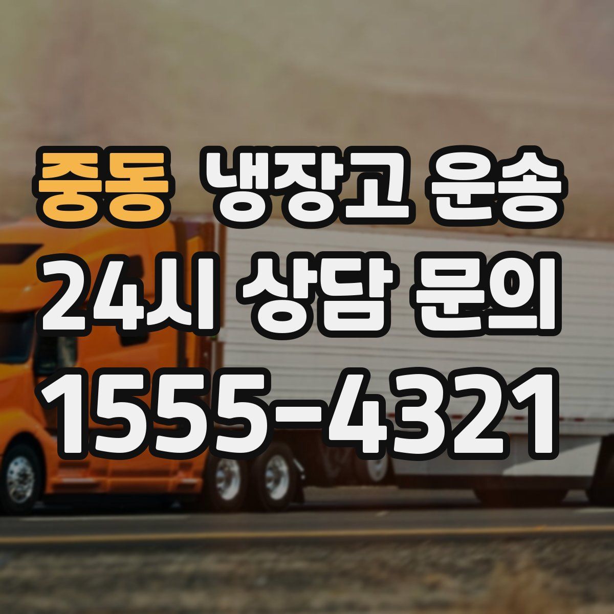 중동 냉장고 운송