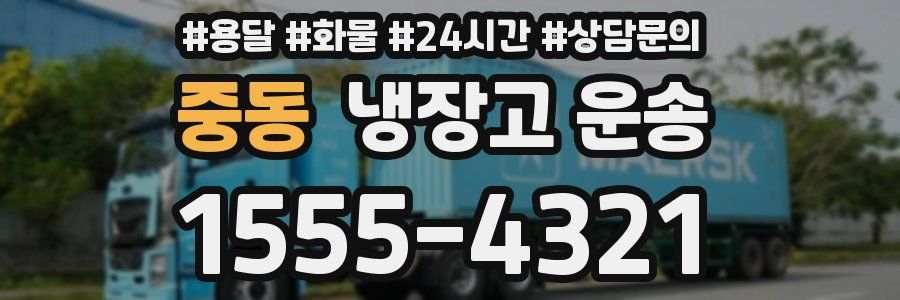 중동 냉장고 운송