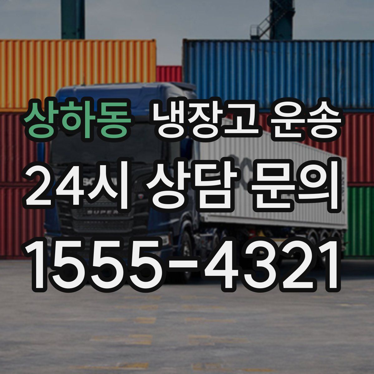 상하동 냉장고 운송
