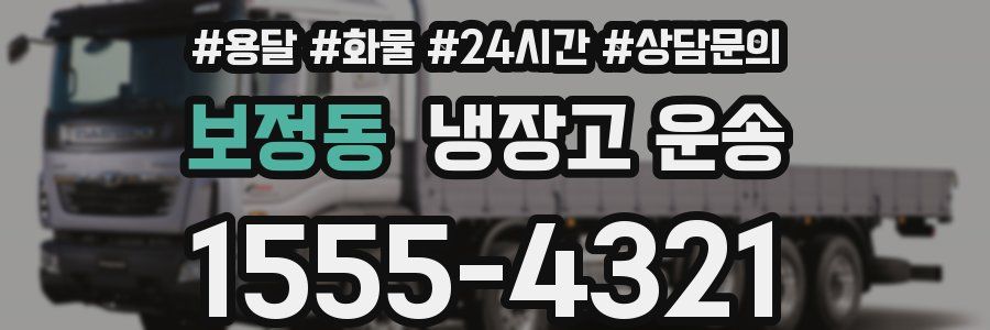 보정동 냉장고 운송