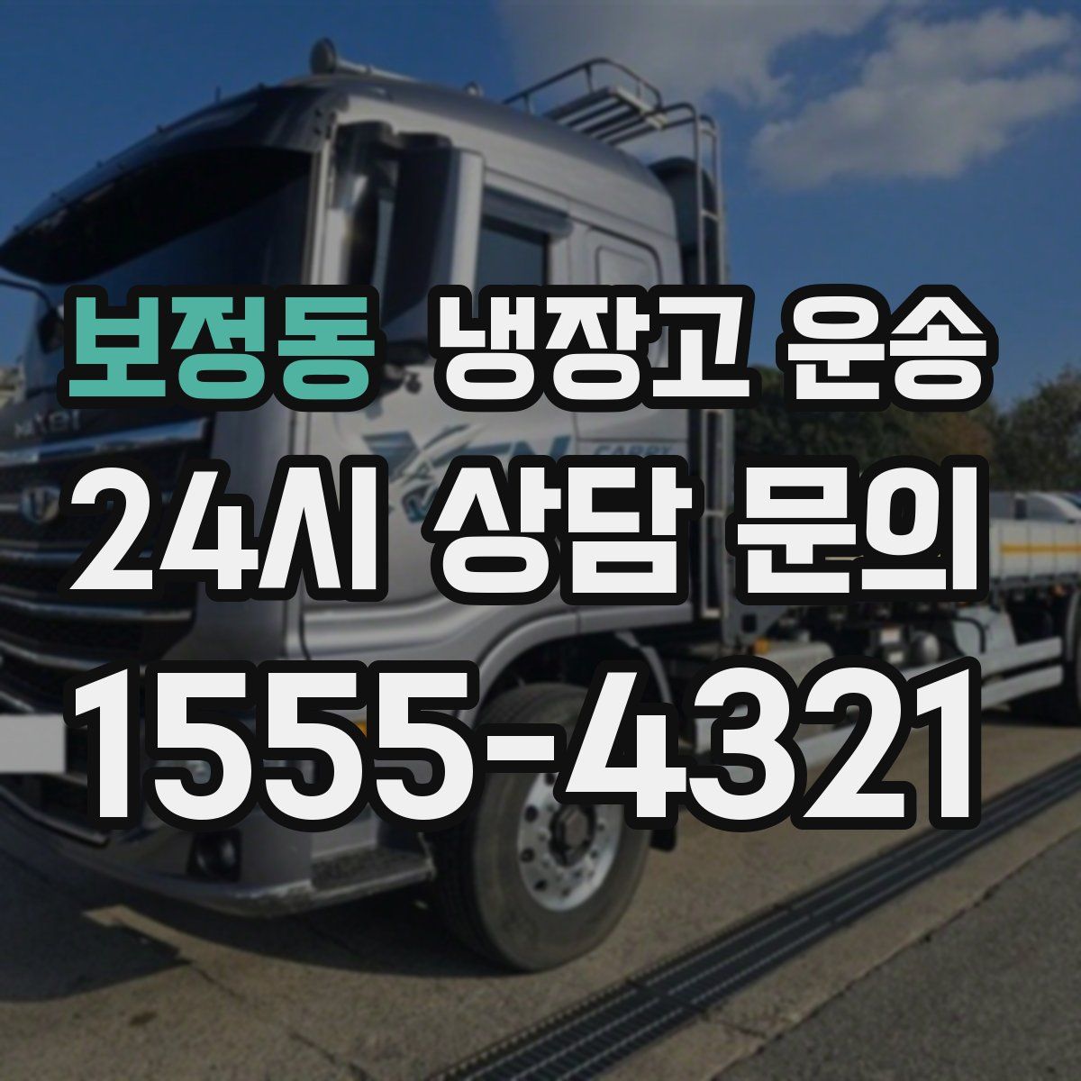 보정동 냉장고 운송