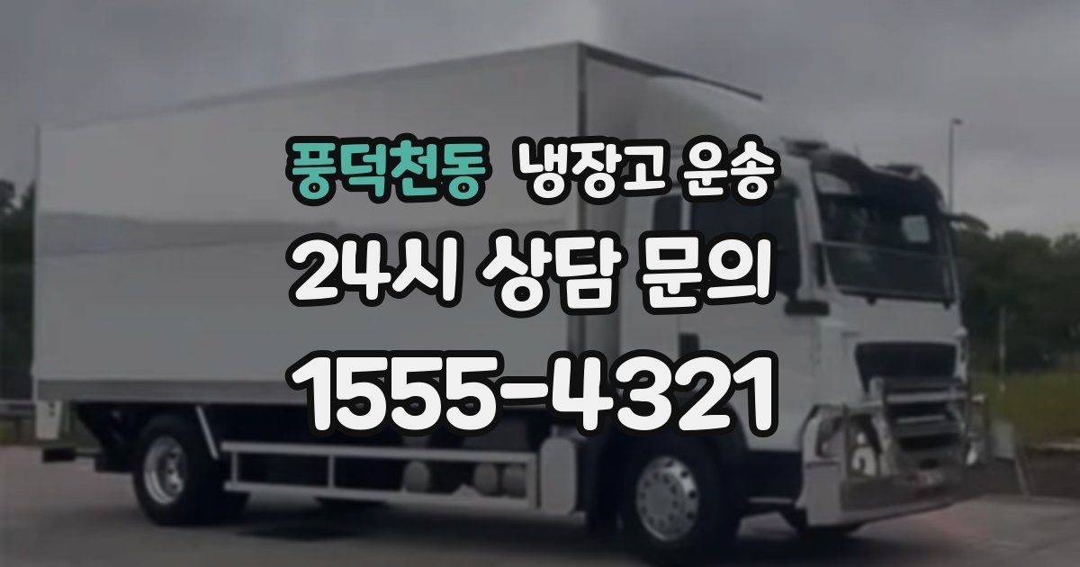 풍덕천동 냉장고 운송