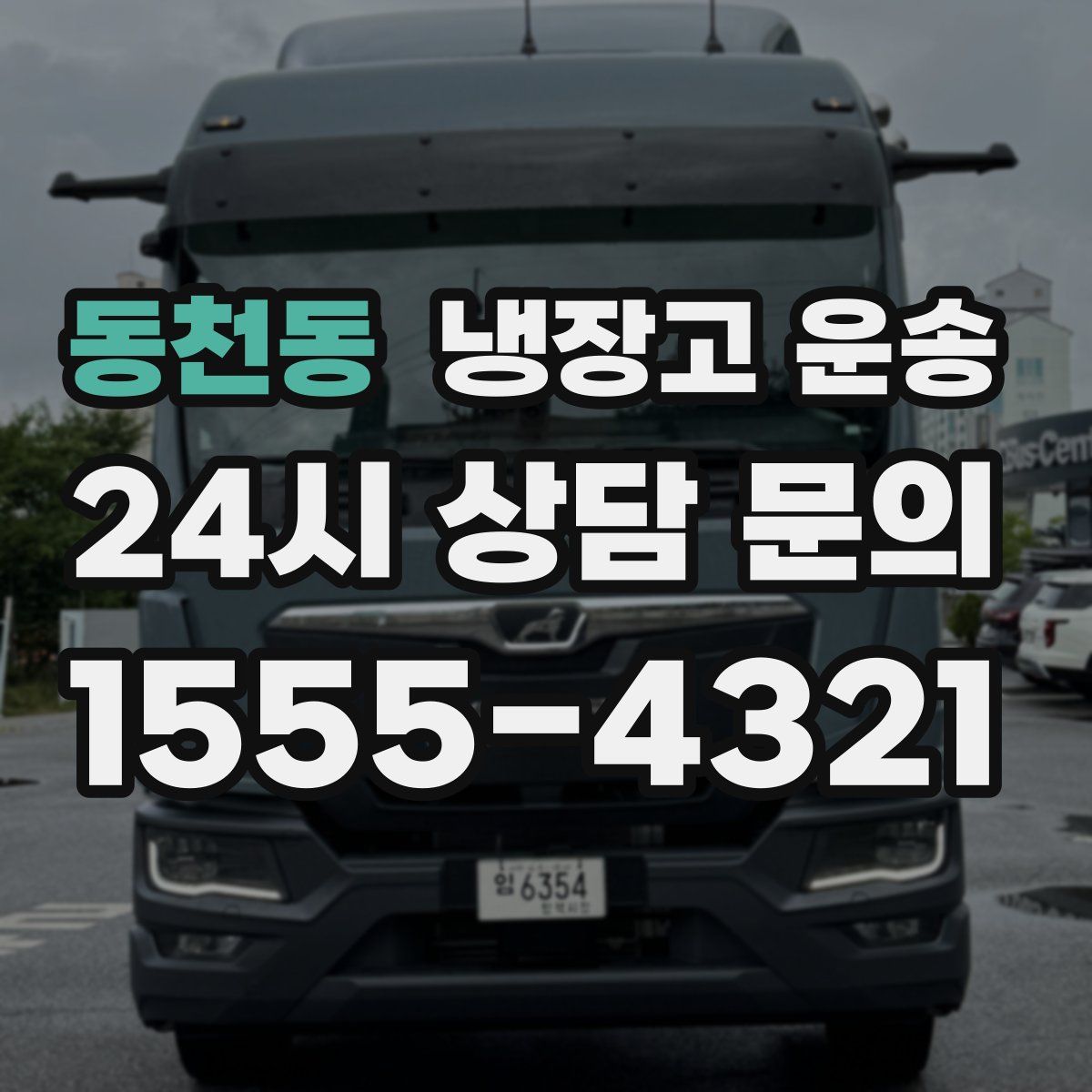 동천동 냉장고 운송
