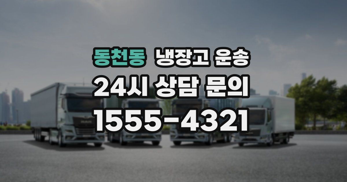 동천동 냉장고 운송