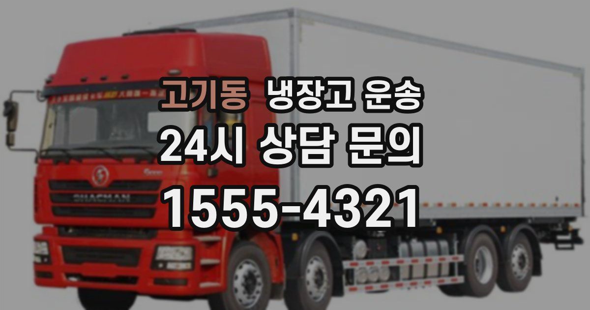 고기동 냉장고 운송