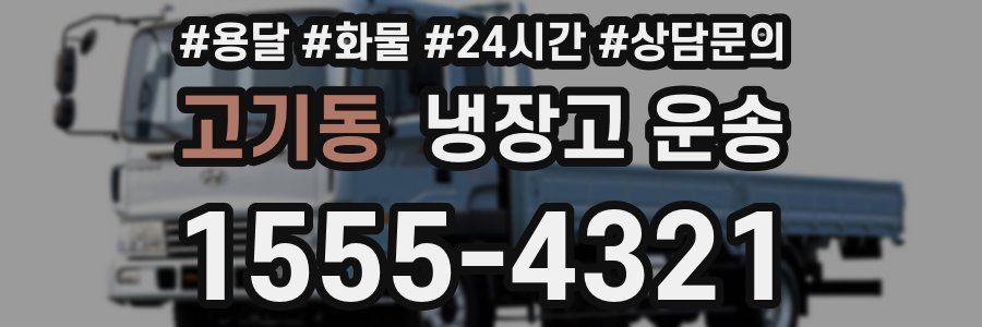 고기동 냉장고 운송