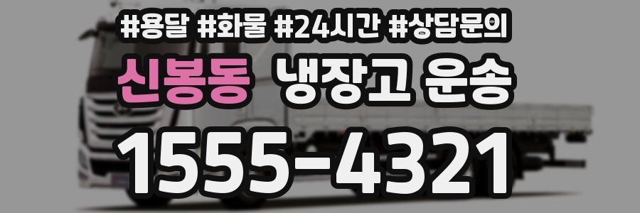 신봉동 냉장고 운송