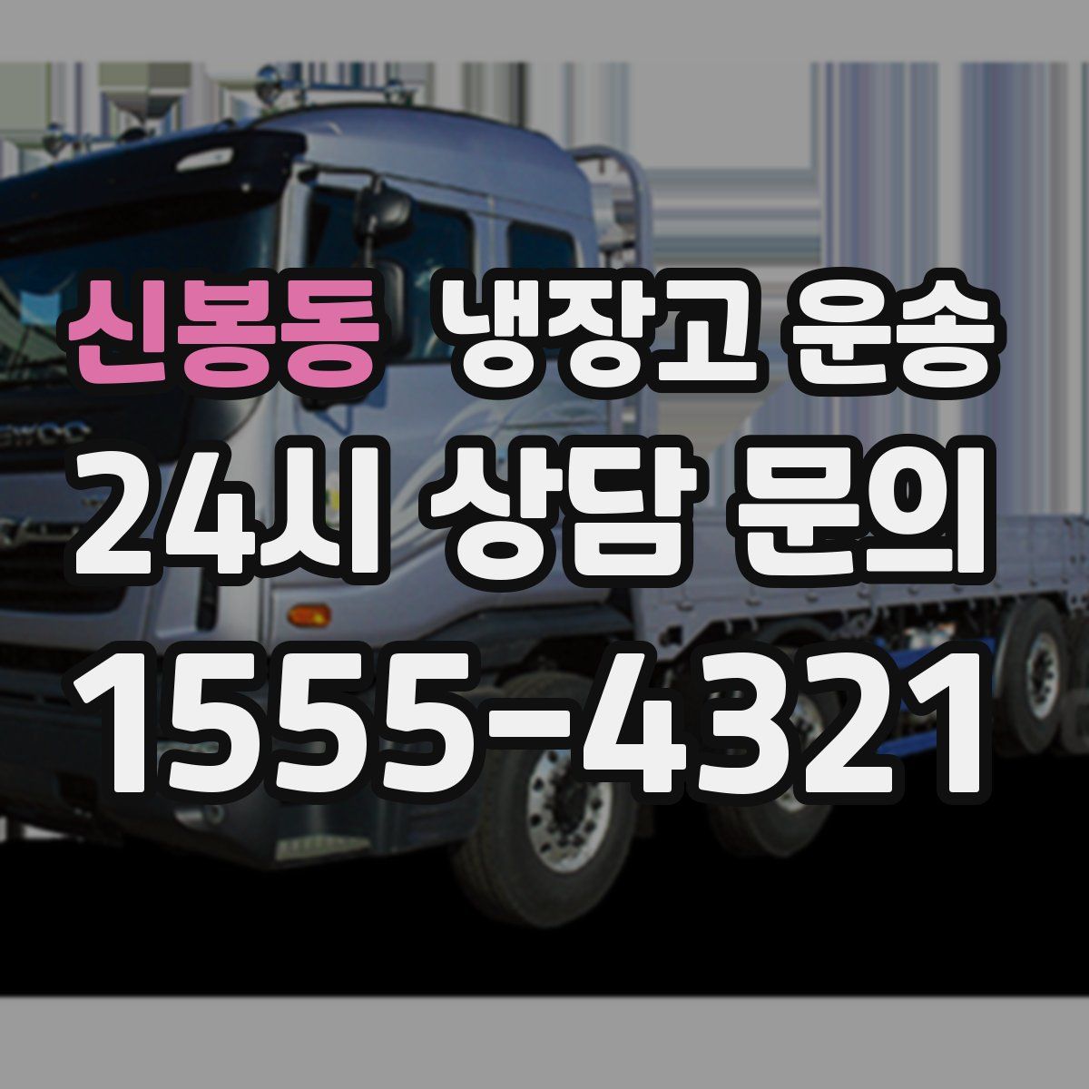 신봉동 냉장고 운송