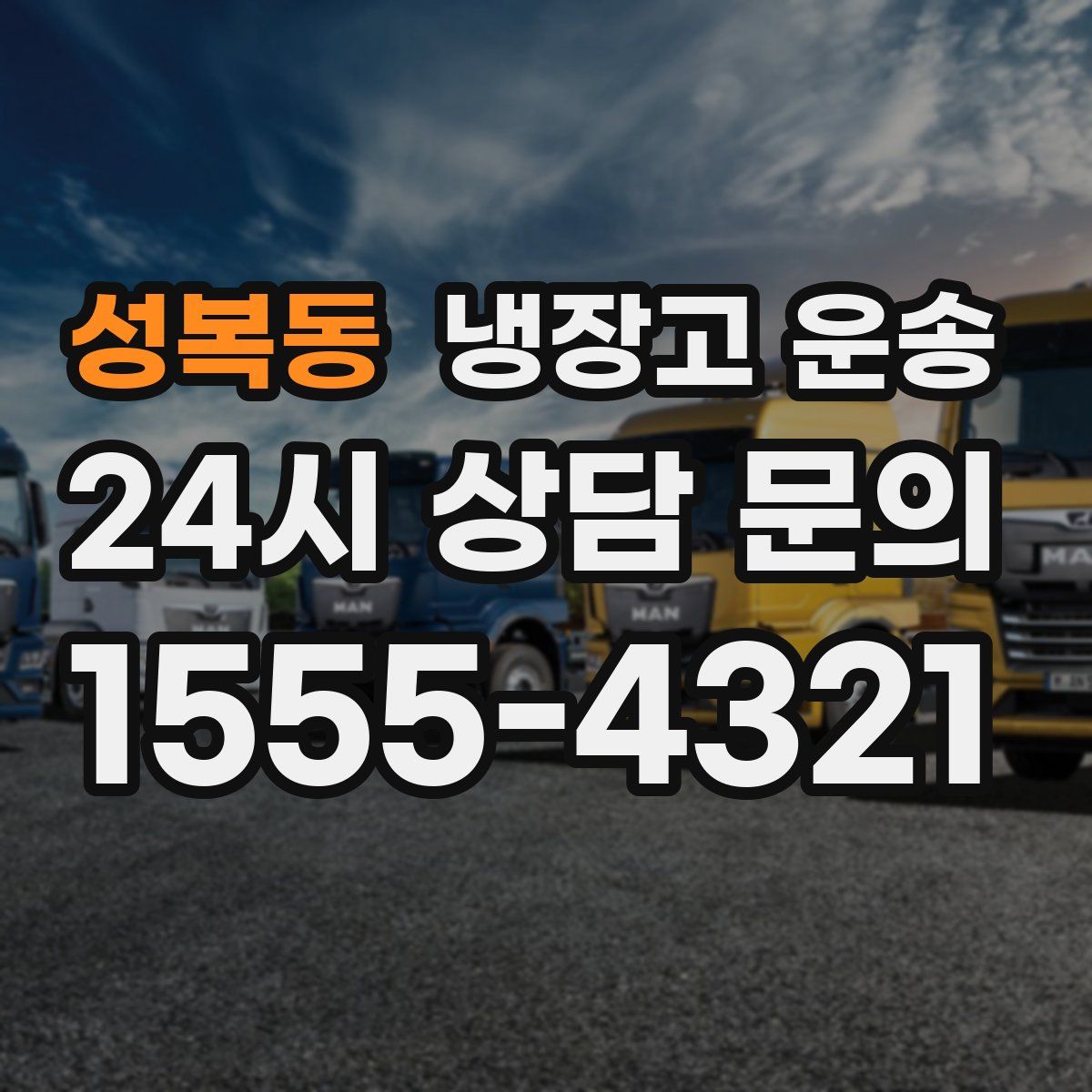 성복동 냉장고 운송