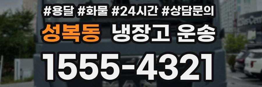 성복동 냉장고 운송