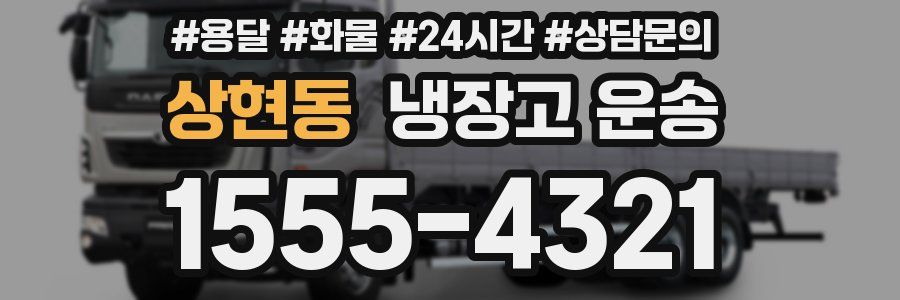 상현동 냉장고 운송