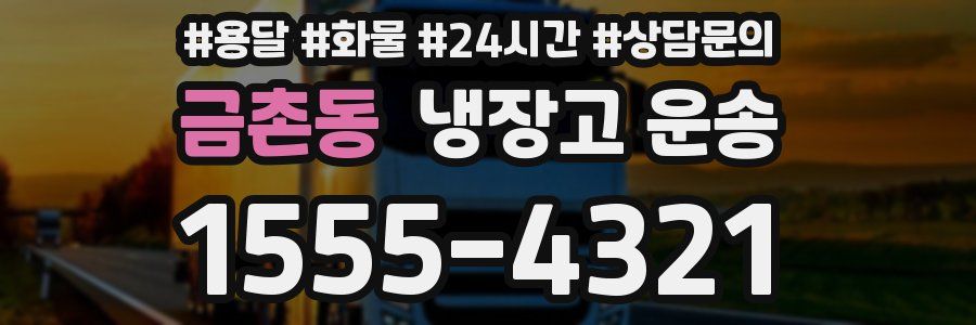 금촌동 냉장고 운송