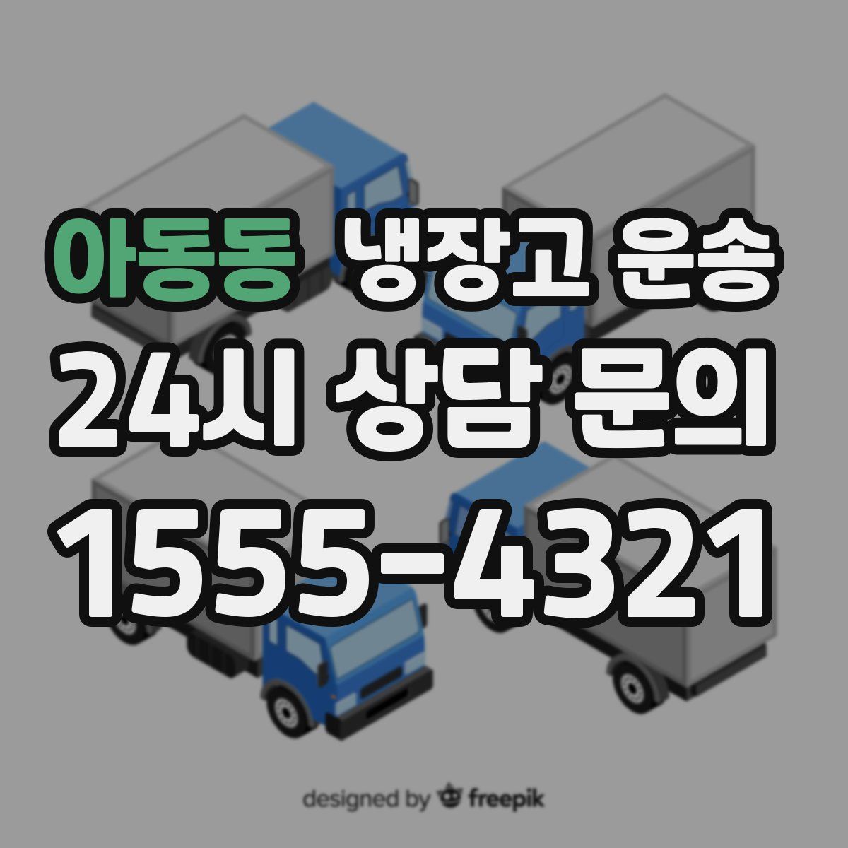 아동동 냉장고 운송