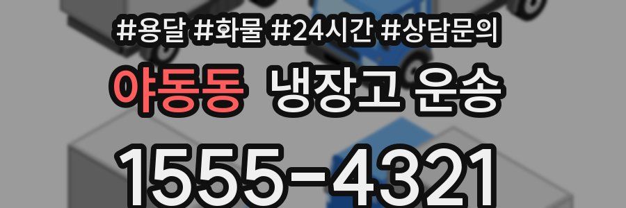 야동동 냉장고 운송