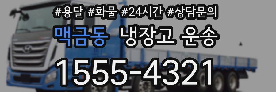 맥금동 냉장고 운송
