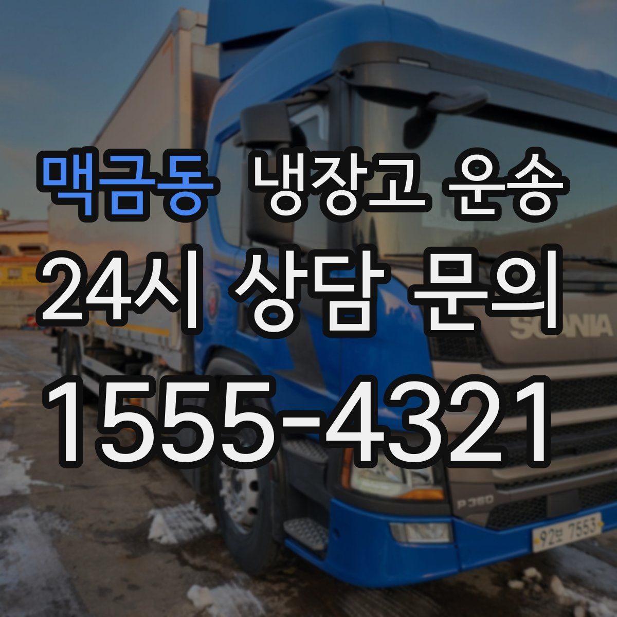 맥금동 냉장고 운송