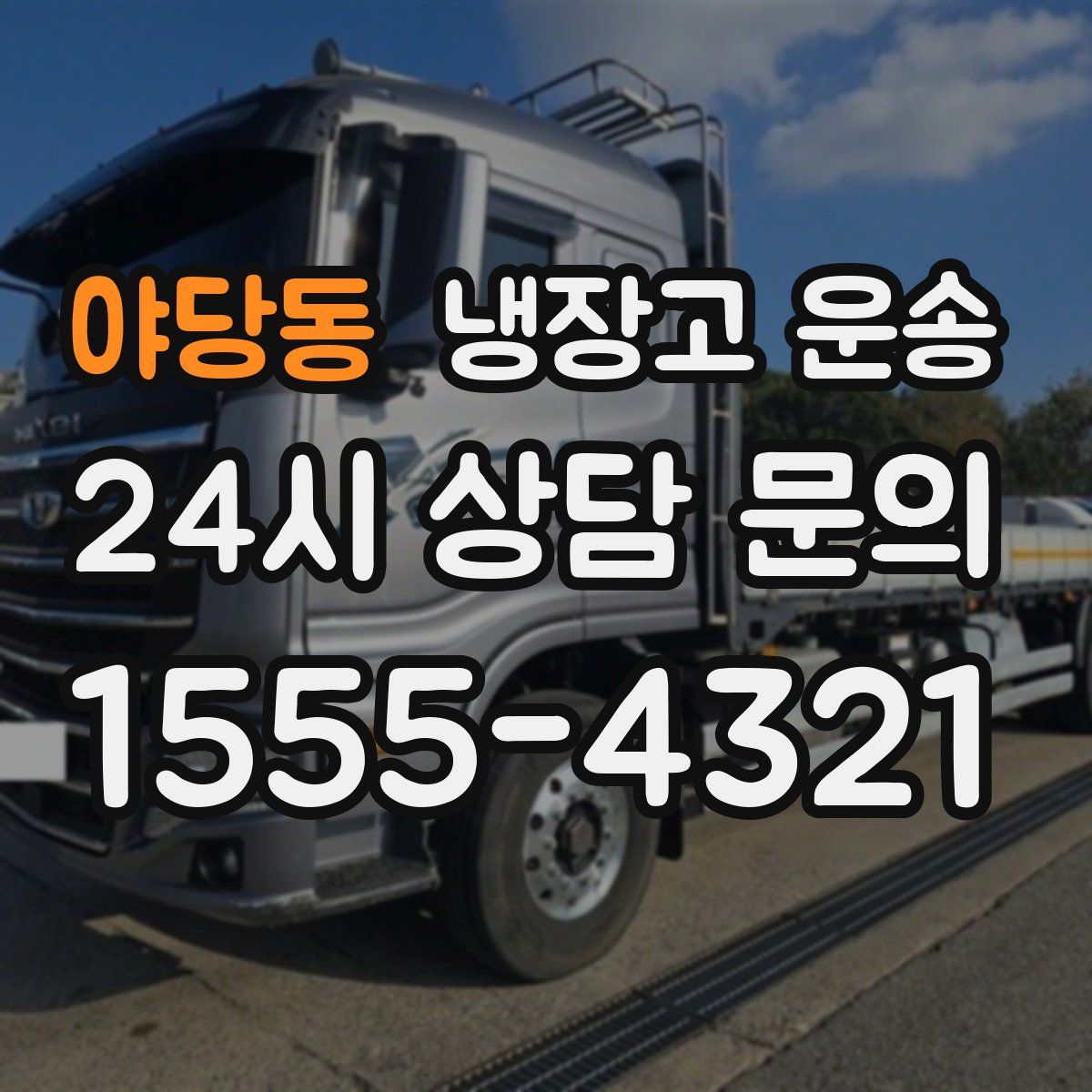 야당동 냉장고 운송