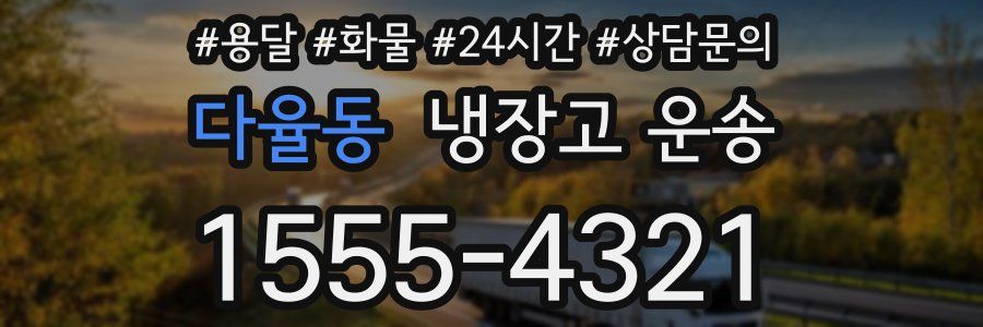 다율동 냉장고 운송