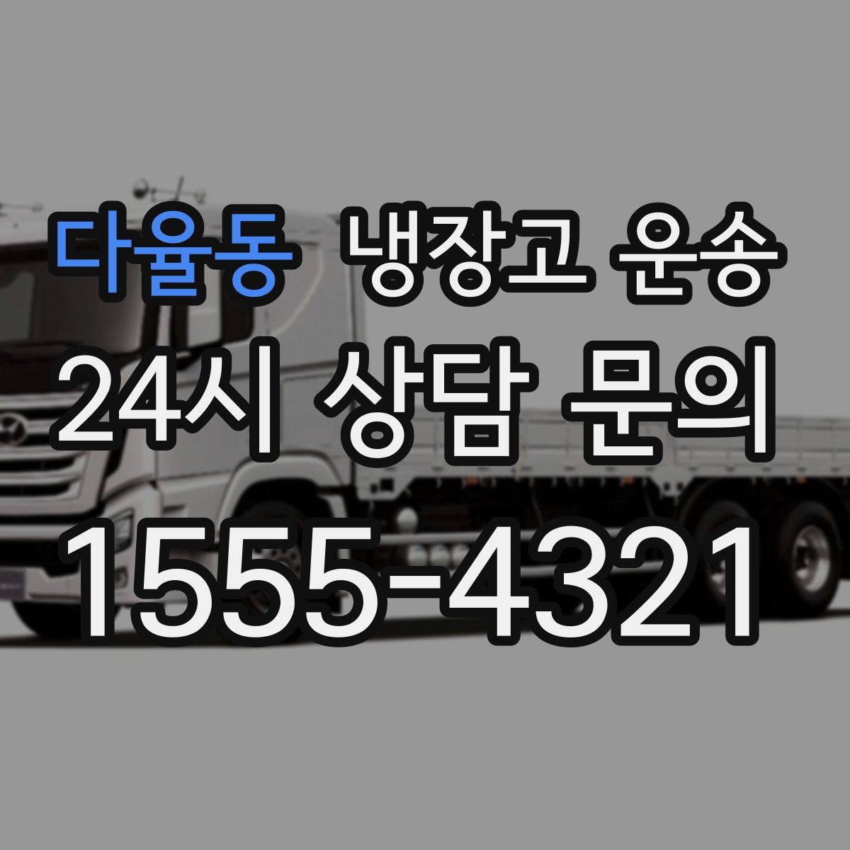 다율동 냉장고 운송