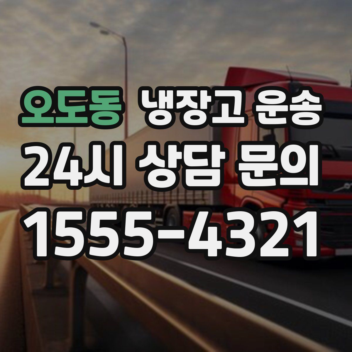 오도동 냉장고 운송