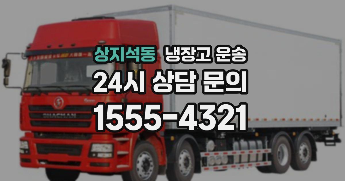 상지석동 냉장고 운송