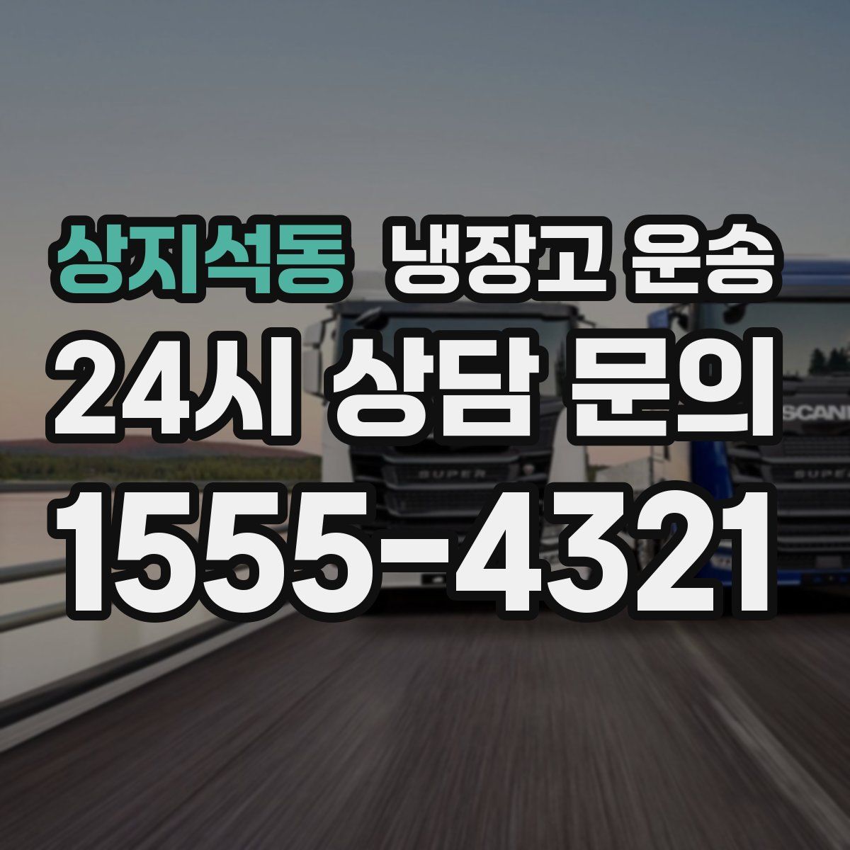 상지석동 냉장고 운송