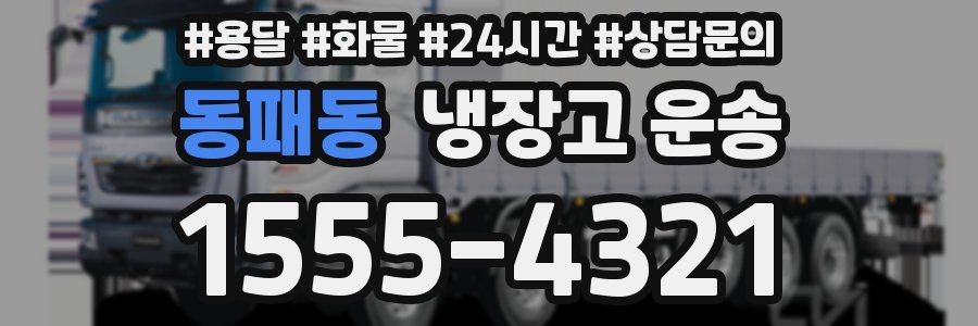 동패동 냉장고 운송