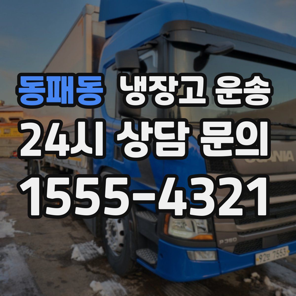 동패동 냉장고 운송