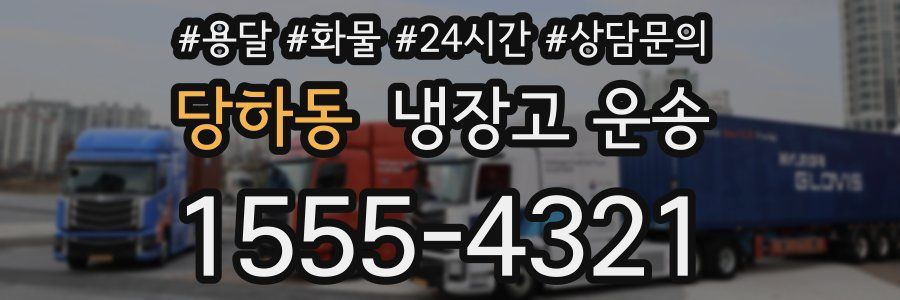 당하동 냉장고 운송