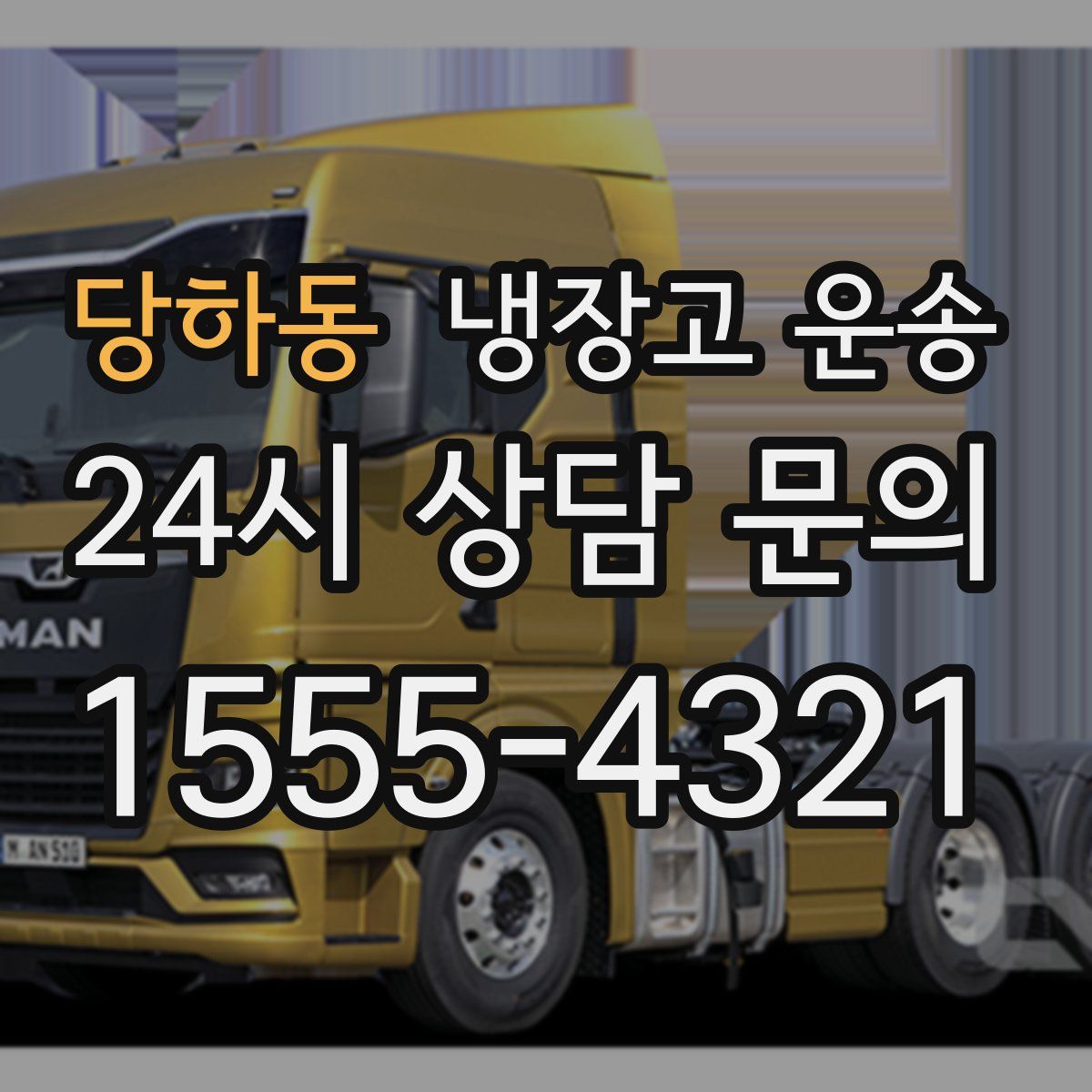당하동 냉장고 운송
