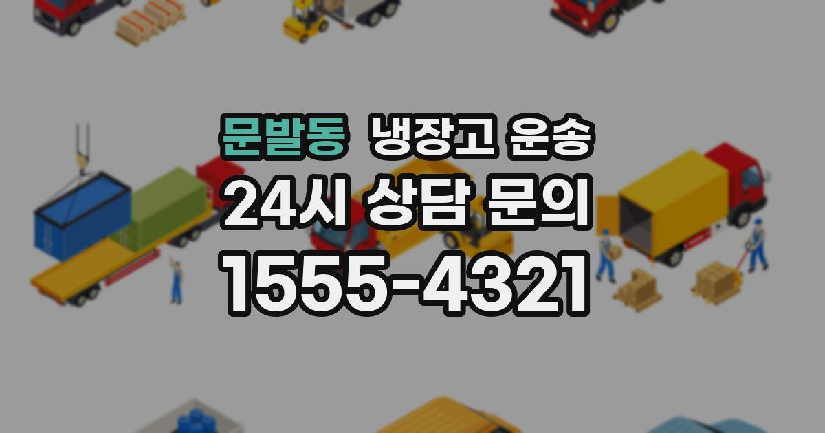 문발동 냉장고 운송