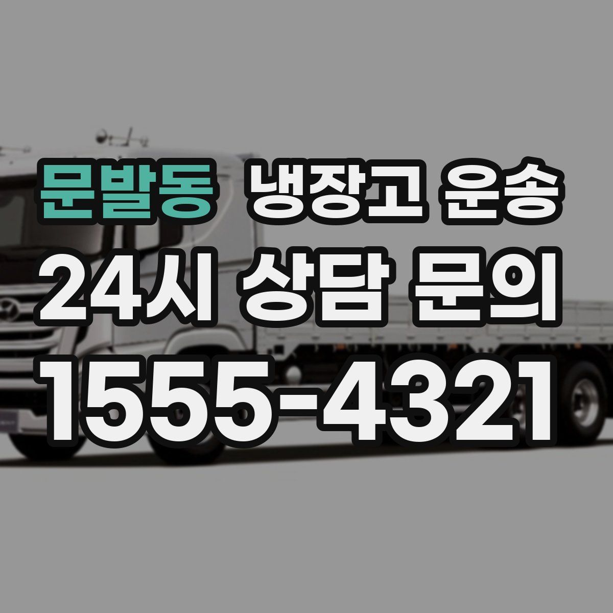 문발동 냉장고 운송