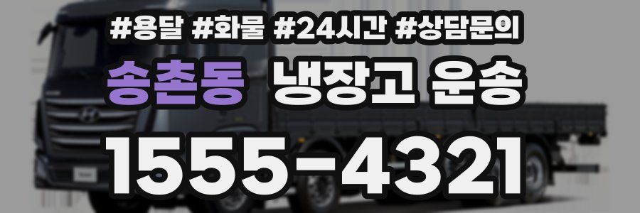 송촌동 냉장고 운송