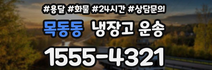 목동동 냉장고 운송