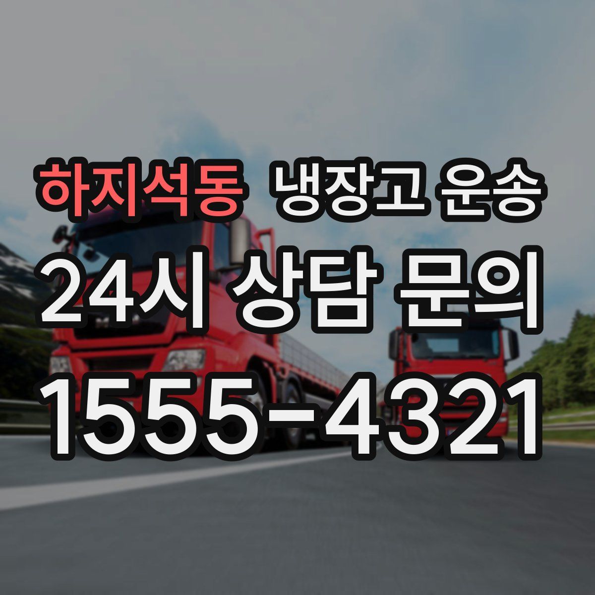 하지석동 냉장고 운송