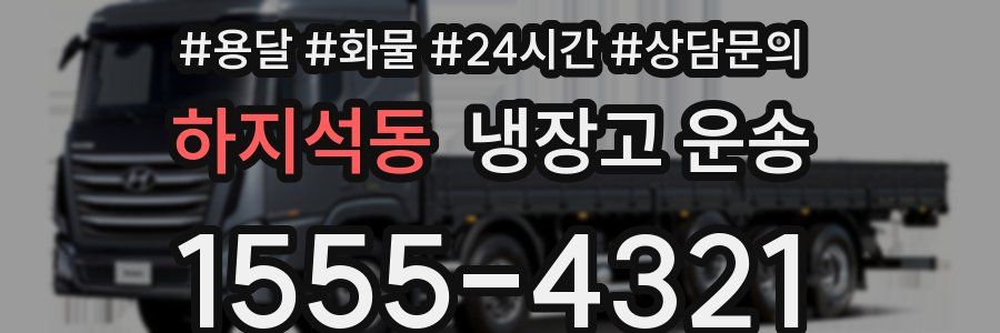 하지석동 냉장고 운송