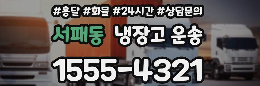 서패동 냉장고 운송