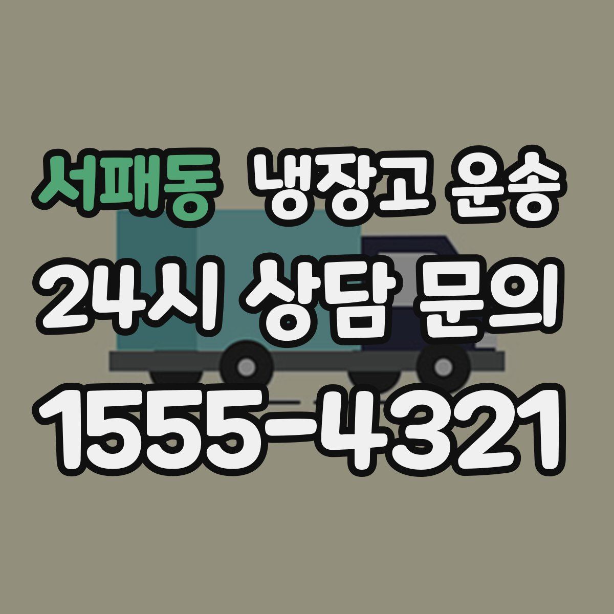 서패동 냉장고 운송