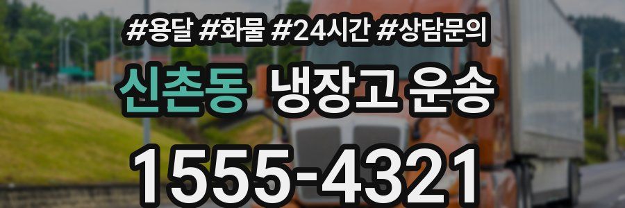 신촌동 냉장고 운송