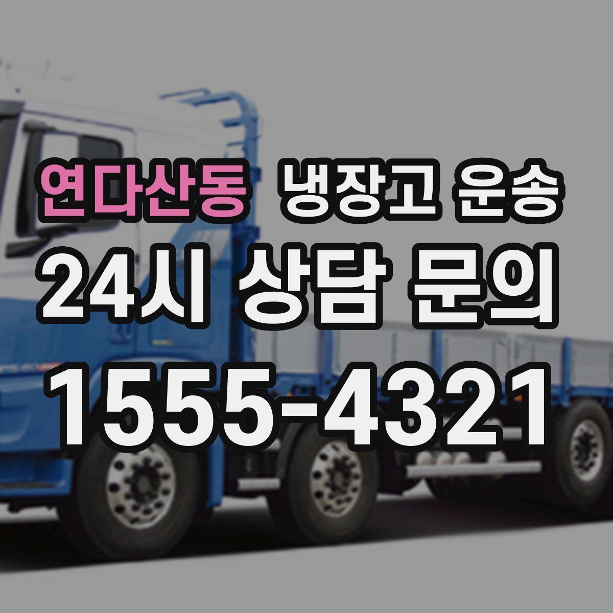 연다산동 냉장고 운송