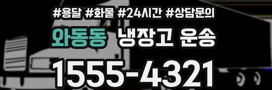 와동동 냉장고 운송