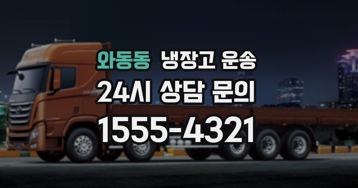와동동 냉장고 운송