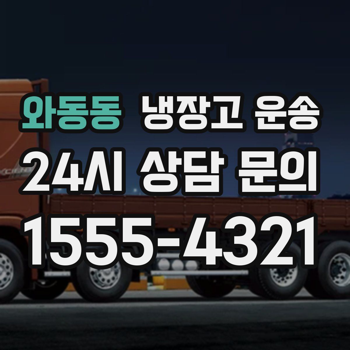 와동동 냉장고 운송