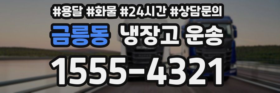 금릉동 냉장고 운송