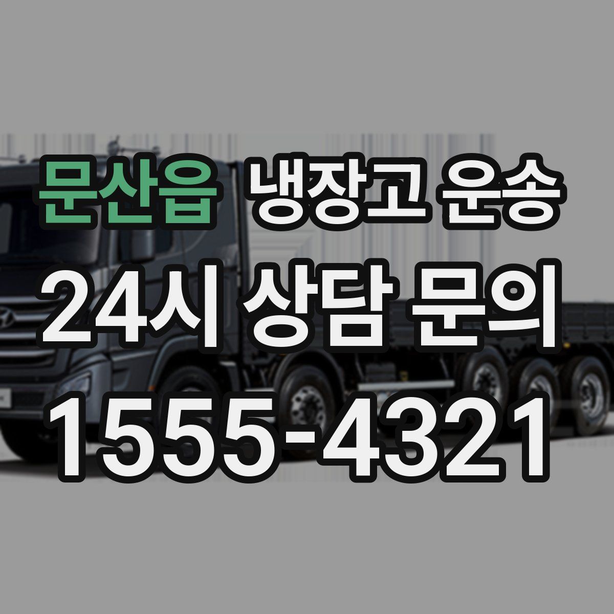 문산읍 냉장고 운송