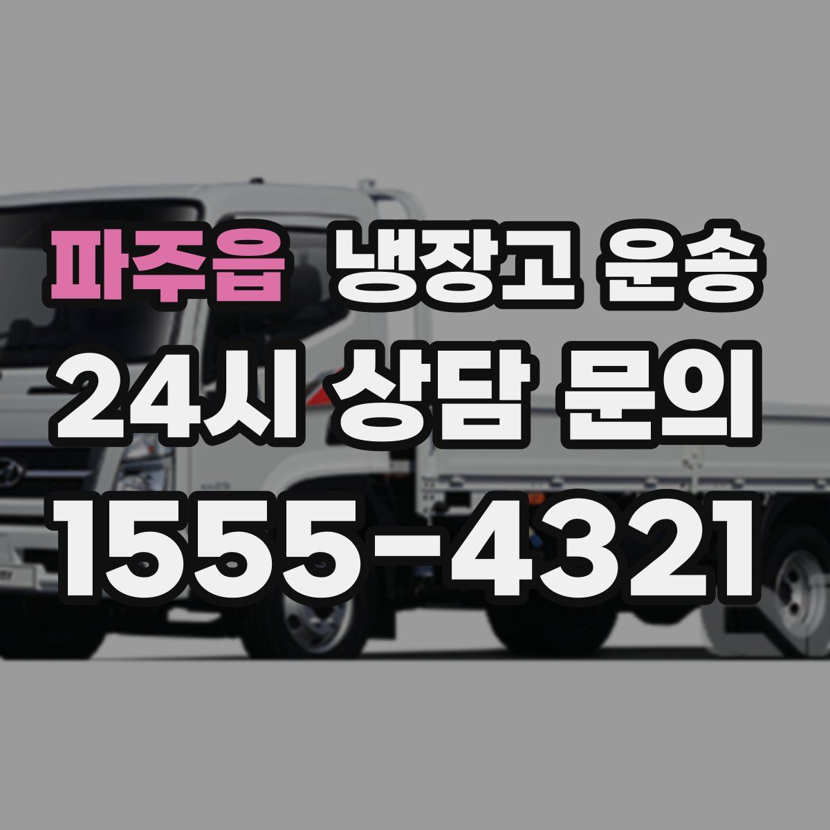 파주읍 냉장고 운송
