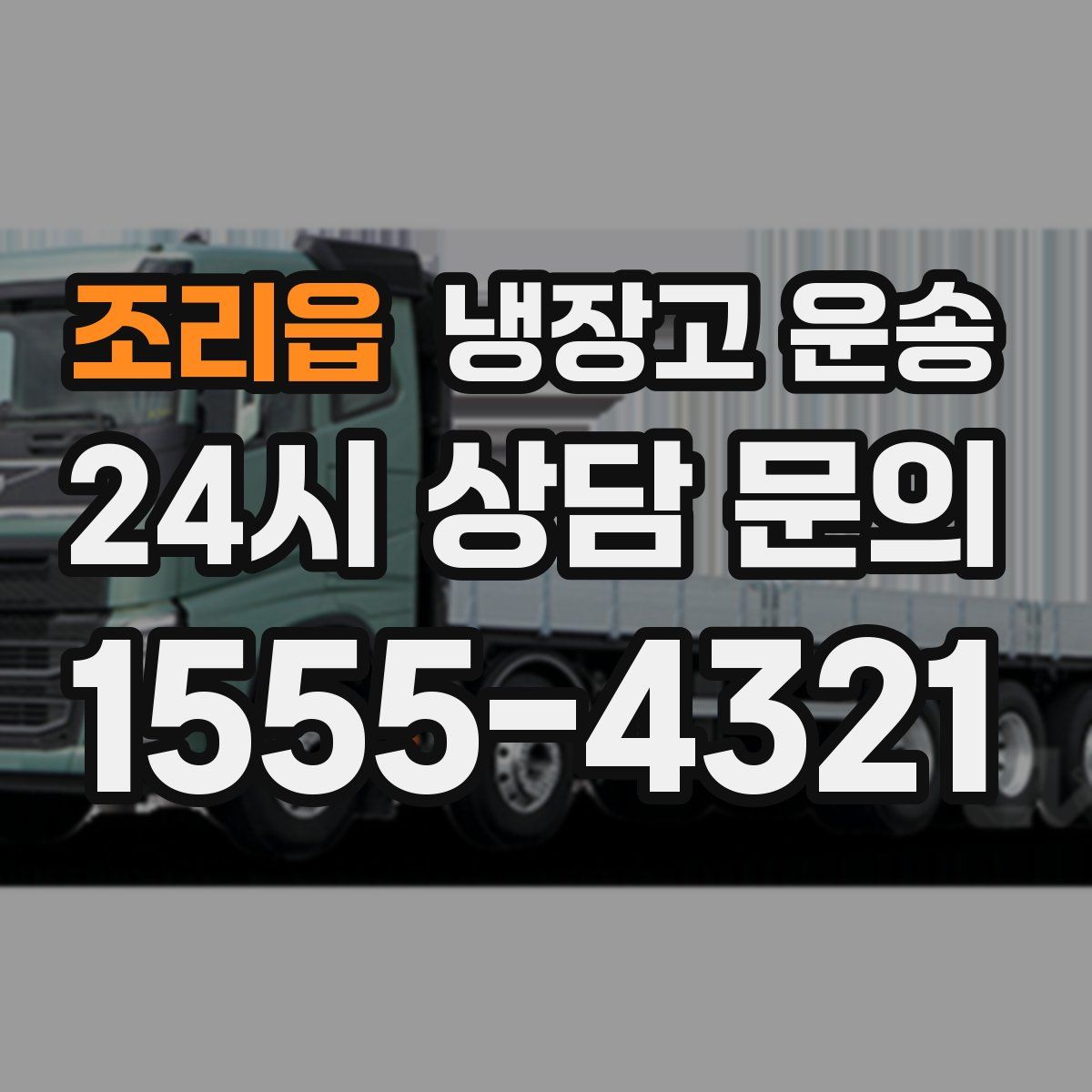 조리읍 냉장고 운송