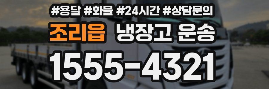 조리읍 냉장고 운송