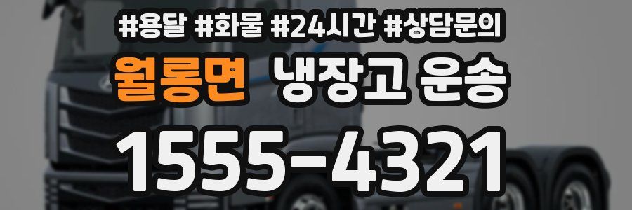 월롱면 냉장고 운송